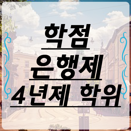  학점은행제 학습설계 정보 모두 드려요