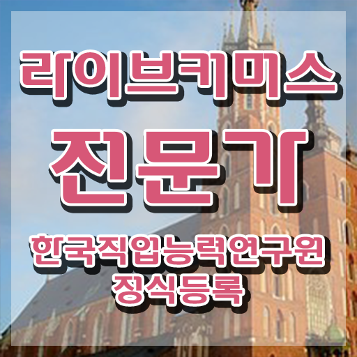  라이브커머스전문가 취업 , 라이브커머스전문가 자격증 취득한 정보 체크해보세요