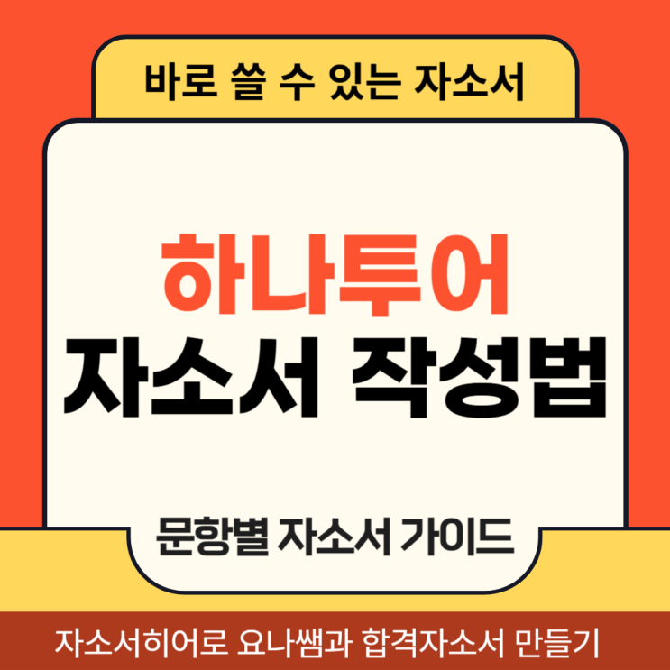 하나투어 채용 자기소개서, 합격 자소서 항목별 작성 방법