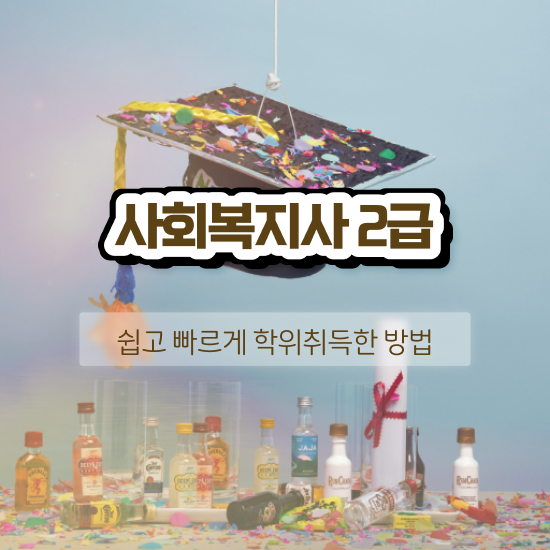 인천 사회복지 공무원시험일정 사회복지사2급 중년 직장인도 온라인으로 간단하게