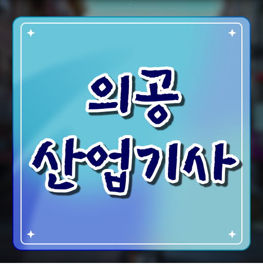  의공산업기사 시험응시자격 온라인 과정으로 4개월 만에 성공한 전략