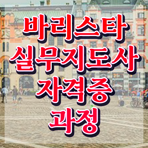  강동구바리스타자격증 , 바리스타 자격증 시험준비 정보 모두 드려요