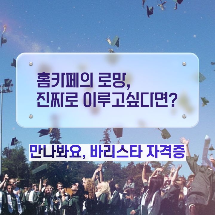  장유 바리스타 학원 , 바리스타 자격증 온라인으로 취득한 과정 , 취업정보