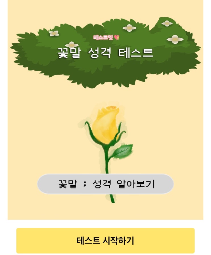  꽃말 성격 테스트, 내 성격은 어떤 꽃말과 닮았는지 알아보기!