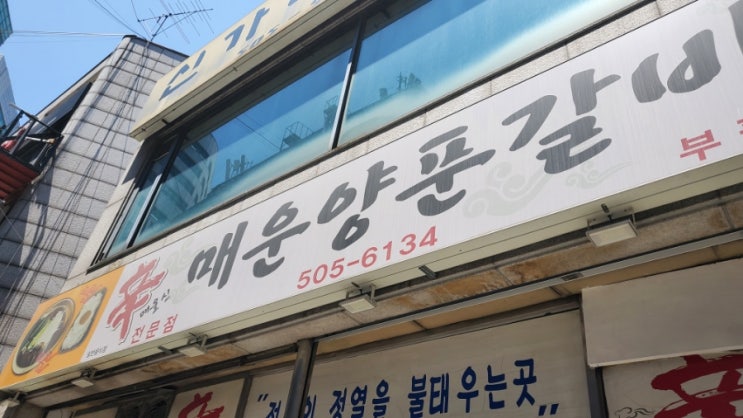  [인천맛집/부평] 매운게 땡길땐 <신매운양푼갈비찜> 현지인맛집 맛있어서 또간집