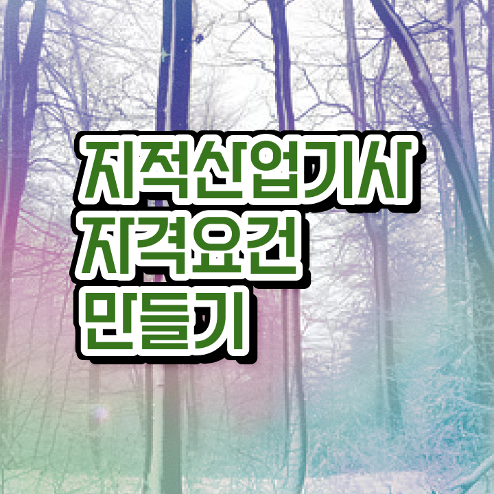  지적산업기사 공부 지적산업기사 시험응시자격 학점은행제로 편하게 성공한 노하우