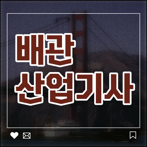  배관산업기사 합격률 배관산업기사 시험자격 학점은행제로 1학기에 완료한 비법