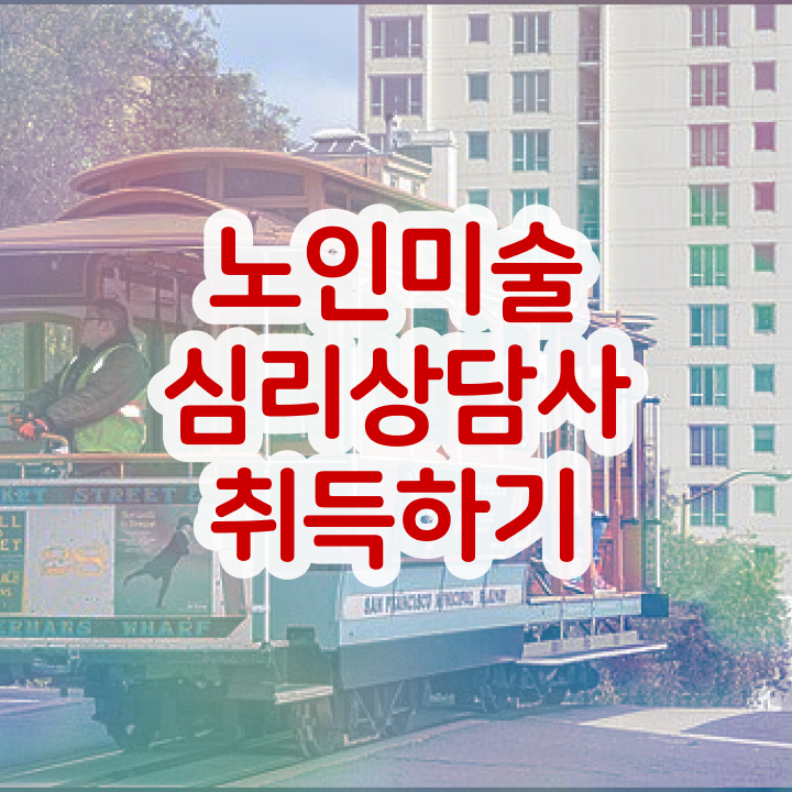  노인미술심리상담사 학점 , 노인미술심리상담사 자격증 취득했던 후기 준비했어요