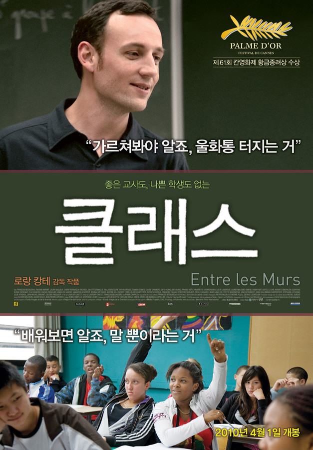  클래스(2008) - 완벽하지 않은 존재들이 교실에서 벌이는 전쟁 같은 이야기