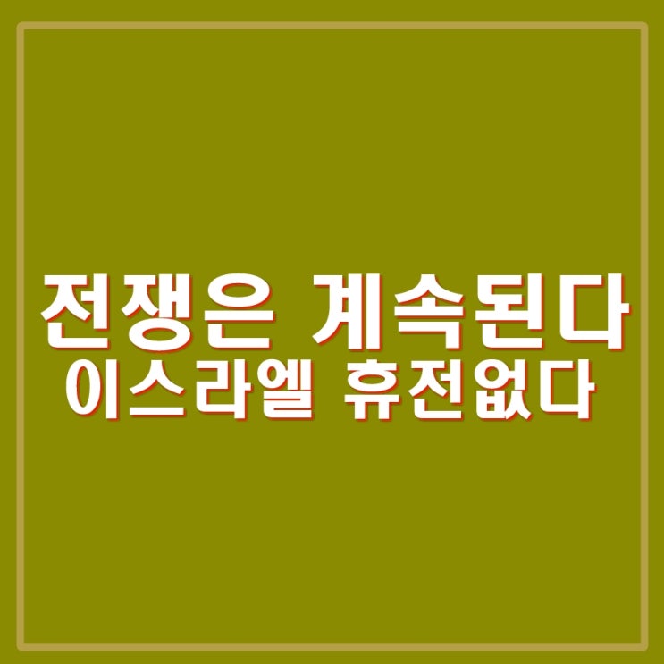 <b>하마스</b> 전멸까지 전쟁은 계속된다.바이든 3단계 <b>휴전안</b>... 