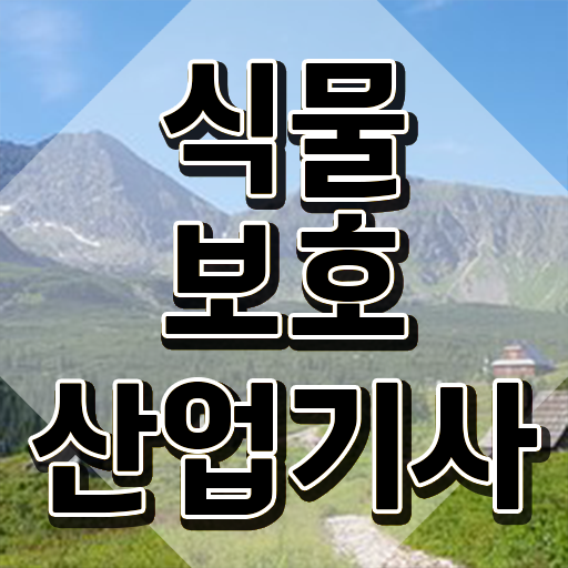  식물보호산업기사 응시자격 식물보호산업기사 시험자격 인강만 듣고 단기간에 준비한 전략
