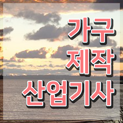  가구제작산업기사 자격 가구제작산업기사 시험자격 인강만 듣고 1학기에 준비한 비법