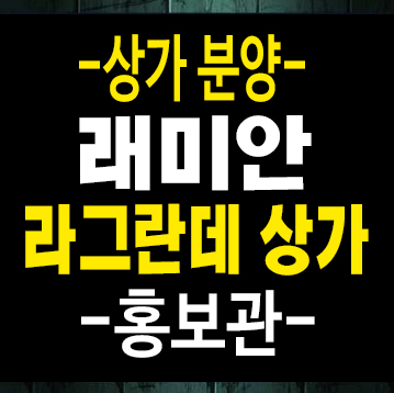 래미안라그란데 주상복합아파트 단지내상가 신축상권 및 잔여호실 업종문의 이문1구역 현장홍보관 래미안라그란데 주상복합아파트 단지내상가 신축상권 및 잔여호실 업종문의 이문1구역 현장홍보관