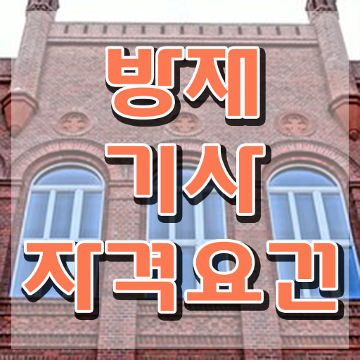 방재기사 응시자격 서류제출 방재기사 응시자격 집에서 온라인으로 4달만에 완료한 전략
