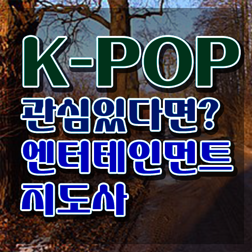  엔터테인먼트지도사 무료 학원 , 엔터테인먼트지도사 자격증 준비한 과정 정리했어요