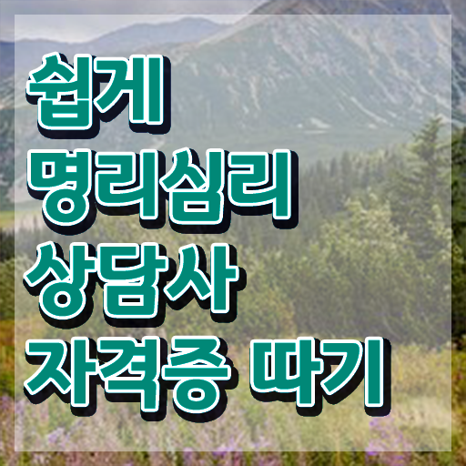  10대 자격증 추천 , 고졸도 명리심리상담사 발급받아 보세요