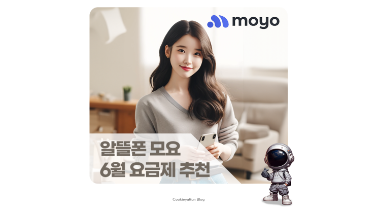  알뜰폰 6월 요금제 모요 인기 상품 비교 추천