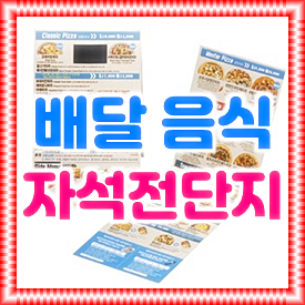  종이 자석전단지 제작 인쇄, 피자와 치킨 배달전문점 홍보용 자석스티커 제작 인쇄 비용 및 후기