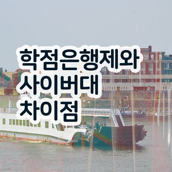  학점은행제 학비 학사편입 정보 꾸러미