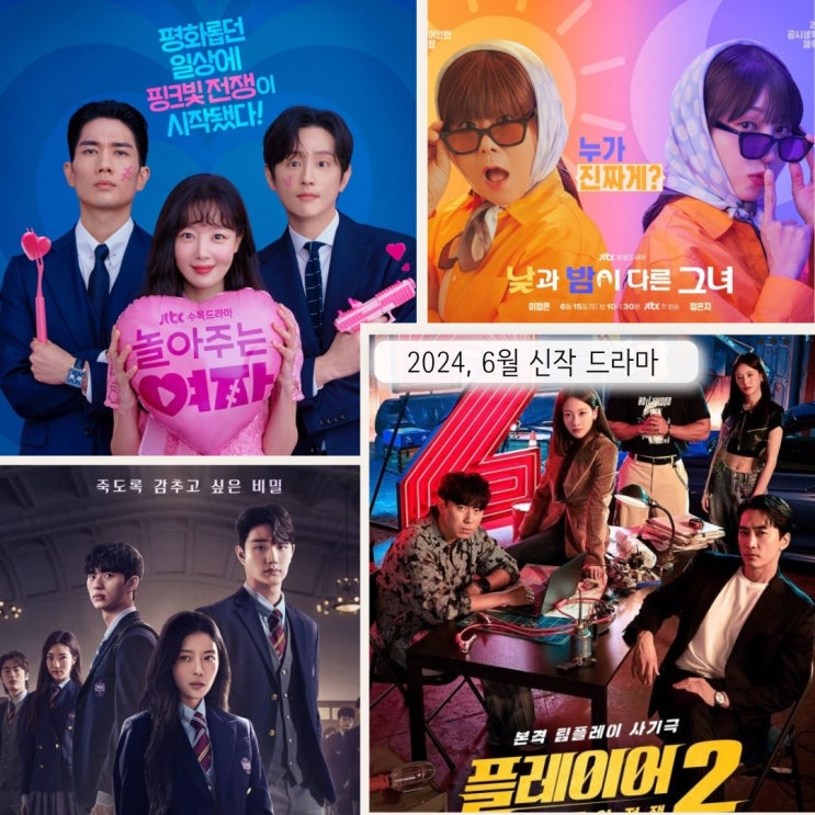 2024, 6월 신작 드라마 소개 - 플레이어 2, 낮과 밤이 다른 그녀... 
