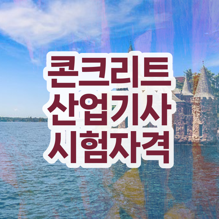  콘크리트산업기사 시험응시조건 인강만 듣고 4개월 만에 완료한 노하우