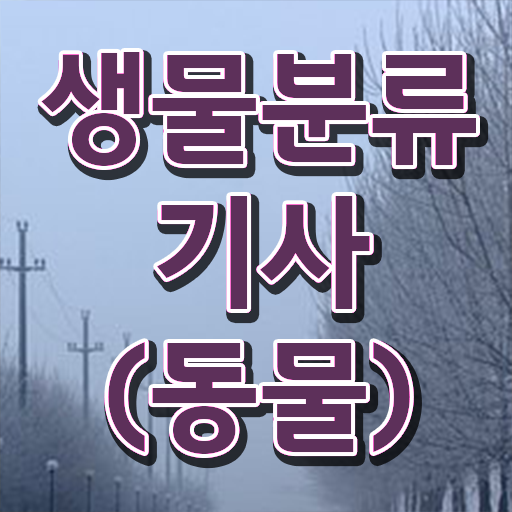  생물분류기사(식물) 필기합격률 생물분류기사(식물) 자격요건 학점은행제로 1학기 만에 성공한 과정