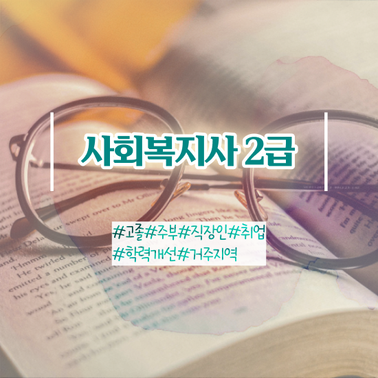  포천 사회복지공무원시험 접수 사회복지사2급 학력 상관없이 인강으로 수월하게
