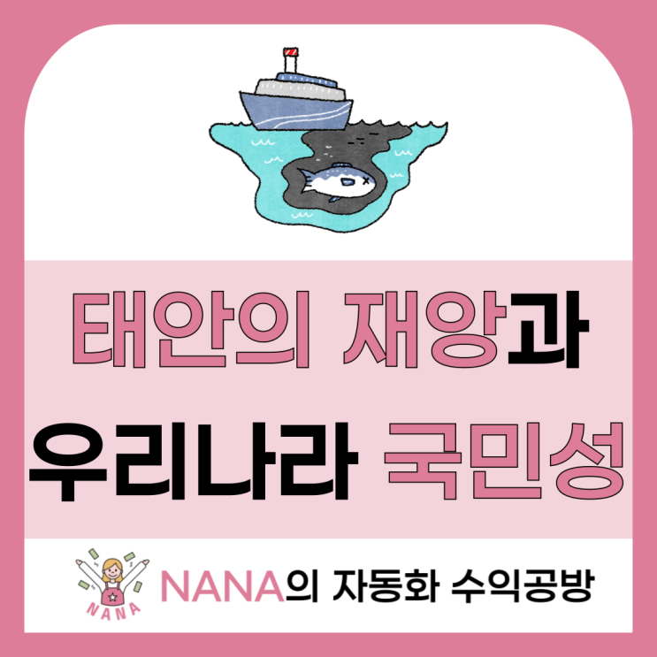  태안 기름유출 사고와 국민성, 그리고 세계기록유산 등재까지