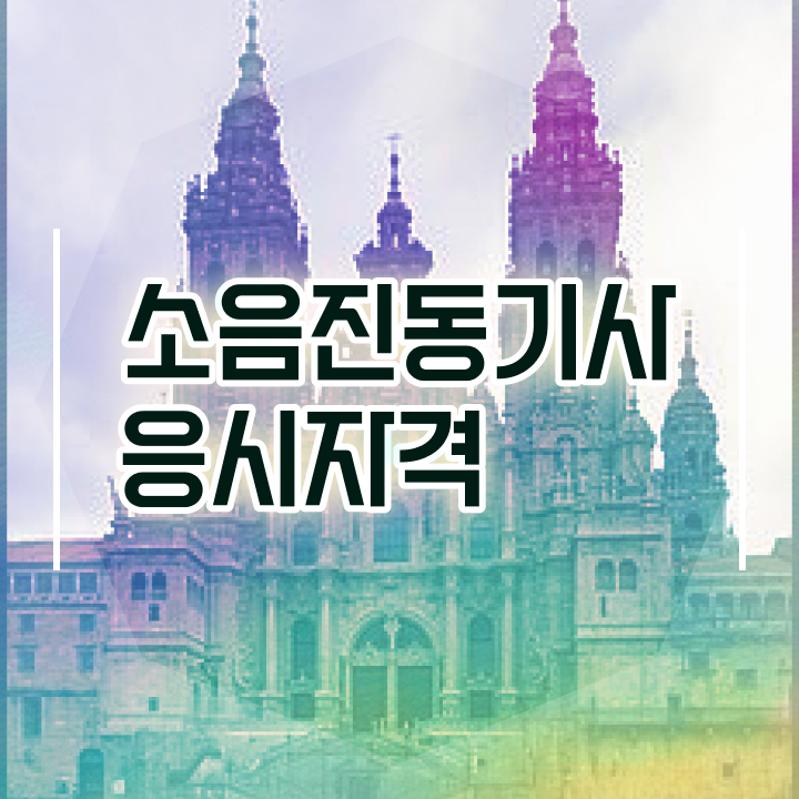  소음진동기사 시험응시조건 집에서 온라인으로 간편하게 성공한 방법