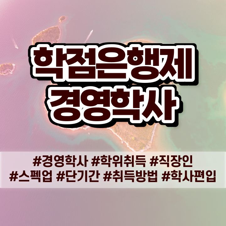  학점은행제 가격비교 궁금증 해결
