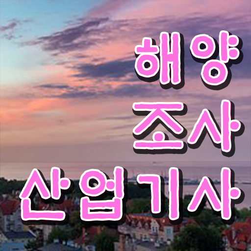  해양조사산업기사 시험 해양조사산업기사 응시자격 온라인 과정으로 4달만에 준비한 팁