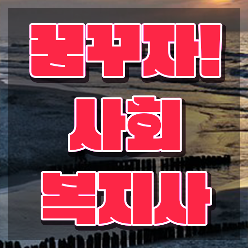  군산 사회복지사공무원학원 ? 사회복지사2급 관련학위 없어도 학점은행제로 쉽고 빠르게