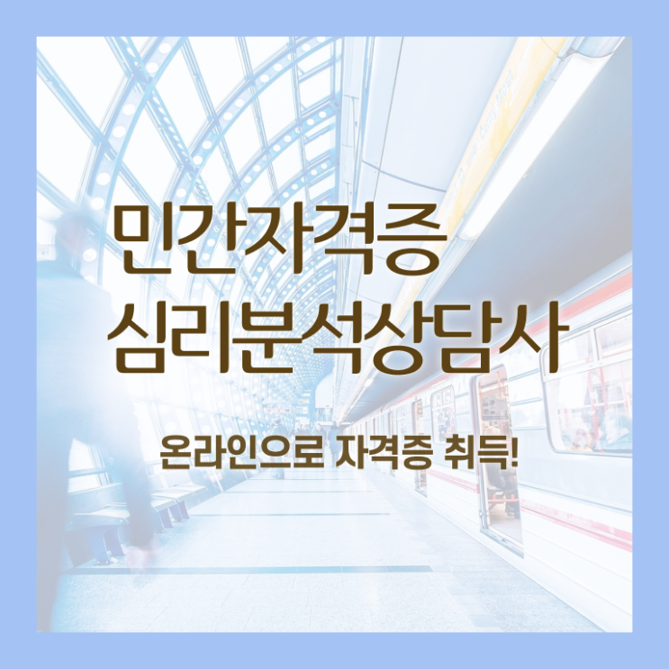  심리분석사1급 , 심리분석상담사 자격증 간단하게 취득한 방법 정보 필요하시죠