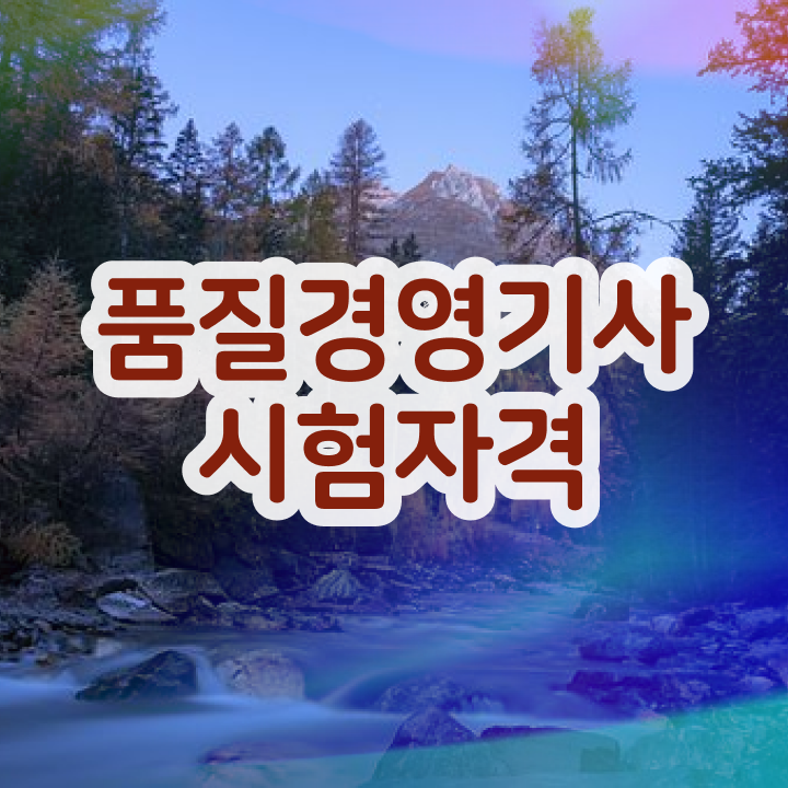  품질경영기사 과목 품질경영기사 취득자격 인강만 듣고 4달 안에 준비한 전략