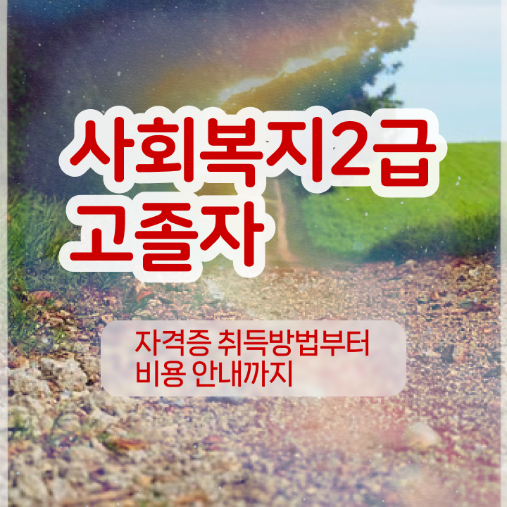  학점은행제 편입 자격증 고민이시라고요