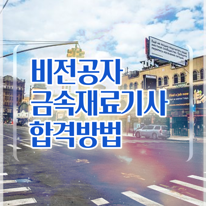  금속재료기사 필기 합격기준 금속재료기사 응시조건 온라인 과정으로 단기간에 완료한 전략