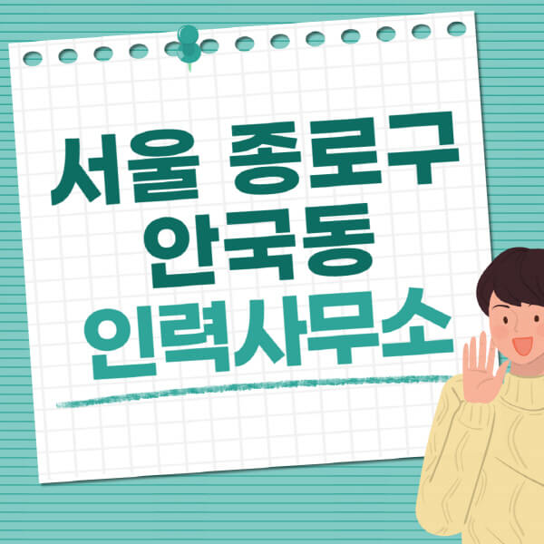  서울 종로구 안국동 인력사무소 직업 사무소 추천: 일용직, 노가다, 파출부, 노인일자리 정보