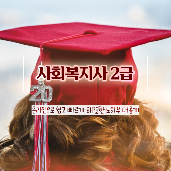  포항 사회복지사1급취업 사회복지사2급 관련학위 없어도 학은제로 손쉽게