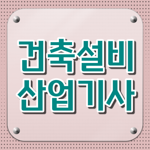  건축설비산업기사 과목 건축설비산업기사 자격요건 집에서 온라인으로 1학기 만에 준비한 과정