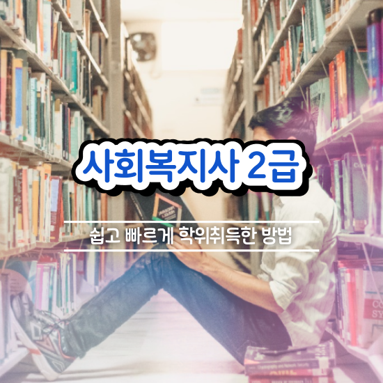  천안 사회복지사2급원격 ~ 사회복지사2급 관련학과 아니어도 독학으로 빠르게