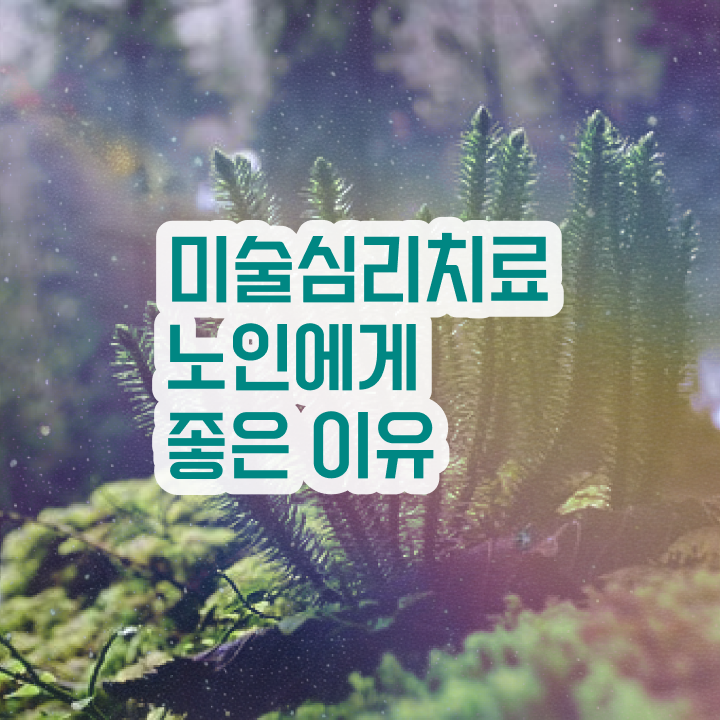  노인미술심리상담사 시험일정 , 노인미술심리상담사 자격증 취득했던 후기 확인하기