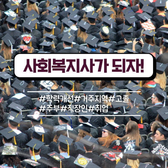  구미 사회복지직시험공고 ? 사회복지사2급 관련학위 없어도 인강 듣고 수월하게