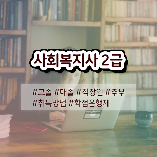  경남 사회복지사자격증학위 , 사회복지사2급 관련학과 아니어도 학점은행제 인강으로 손쉽게