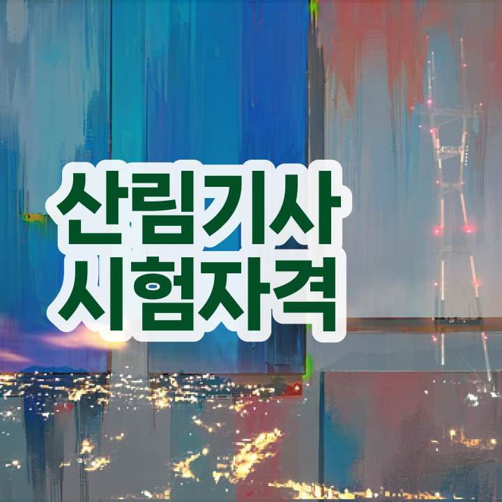  산림기사 시험 자격 산림기사 응시조건 온라인 과정으로 4달 안에 완료한 비법