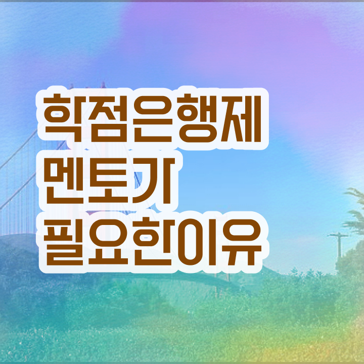  학점은행제 학점인정 , 학점은행제 플래너 이 항목만 확실하게 보고가세요