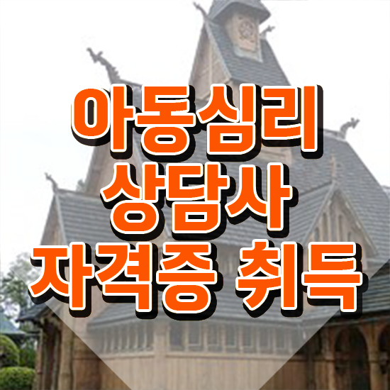  1급아동심리상담사과정 , 아동심리상담사 자격증 1달 만에 준비한 방법 , 취업