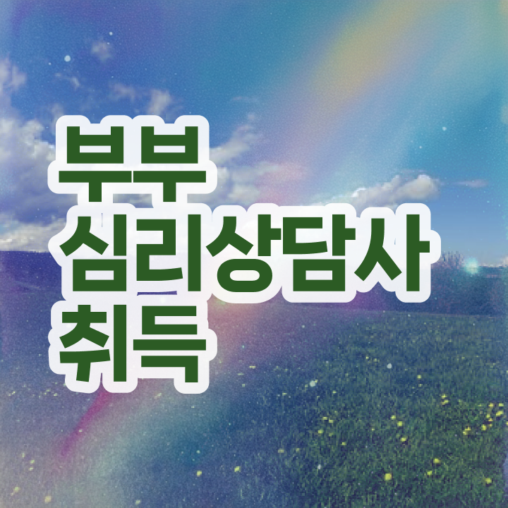  부부심리상담사1급전문교육원 , 부부심리상담사 자격증 단기간에 합격정보 살펴보기