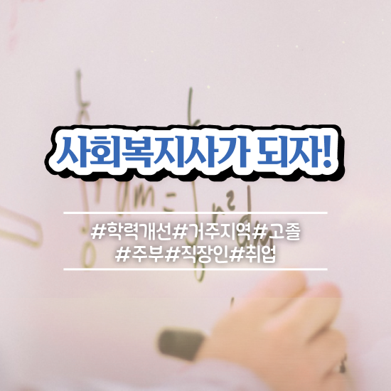  2023 사회복지사 호봉 사회복지사 관련학과 아니어도 학점은행제로 쉽고 빠르게