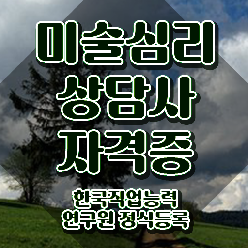  장수미술심리상담지도사2급 , 미술심리상담지도사 자격증 합격한 전략 정보 퍼펙트 요약