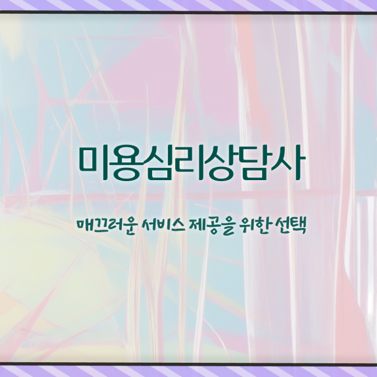  미용심리상담사 시험 , 미용심리상담사 자격증 학습한 후기 확인